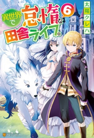 異世界で怠惰な田舎ライフ 6【電子書籍】[ 太陽クレハ ]