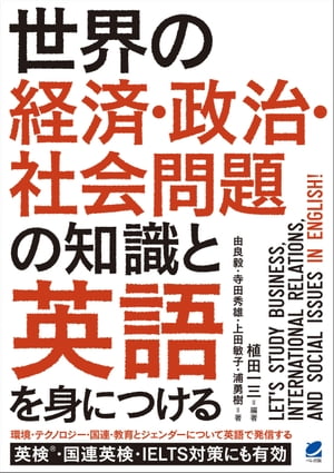 世界の経済・政治・社会問題の知識と英語を身につける