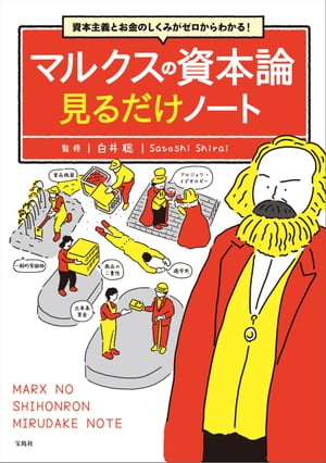 資本主義とお金のしくみがゼロからわかる! マルクスの資本論 見るだけノート