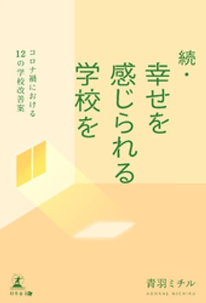 続・幸せを感じられる学校を　コロナ禍における12の学校改善案