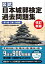 公式 日本城郭検定過去問題集 改訂新版