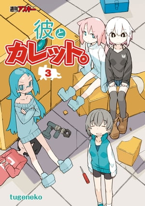 彼とカレット。3【電子書籍】[ tugeneko　 ]