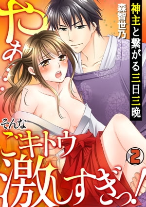 神主と繋がる三日三晩　〜やぁ…そんなごキトウ激しすぎっ！〜(2)【電子書籍】[ 森智世乃 ]