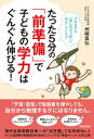 たった5分の「前準備」で子どもの学力はぐんぐん伸びる！【電子書籍】[ 州崎真弘 ]