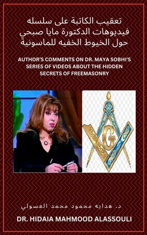 ????? ??????? ??? ????? ???????? ???????? ???? ???? ??? ?????? ?????? ????????? Author’s Comments on Dr. Maya Sobhi's Series of Videos about the Hidden Secrets of Free【電子書籍】