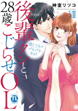 感じてるのバレバレだよ？後輩クンと28歳こじらせOL【コミックス版】 7巻