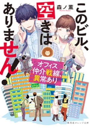 このビル、空きはありません！　オフィス仲介戦線、異常あり