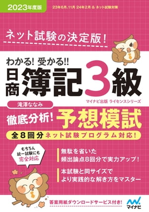 わかる！ 受かる！！ 日商簿記３級 徹底分析！ 予想模試 2023年度版［全８回すべての問題がネット試験対応！］