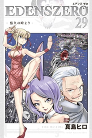 EDENS　ZERO（29）【電子書籍】[ 真島ヒロ ]のサムネイル