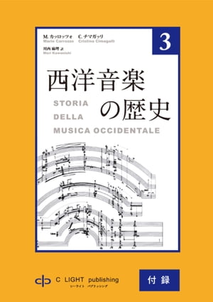 西洋音楽の歴史　第3巻