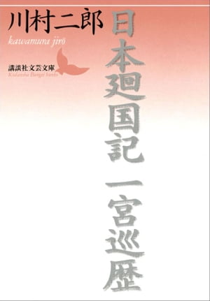 日本廻国記　一宮巡歴