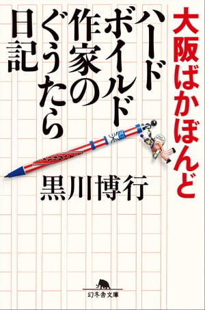 大阪ばかぼんど ハードボイルド作家のぐうたら日記