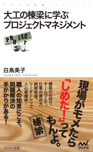 大工の棟梁に学ぶプロジェクトマネジメント