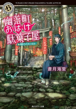 幽落町おばけ駄菓子屋　春まちの花つぼみ【電子書籍】[ 蒼月　海里 ]