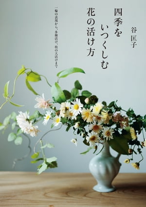 四季をいつくしむ花の活け方