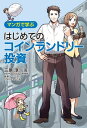 マンガで学ぶはじめてのコインランドリー投資【電子書籍】[ 三原淳 ]