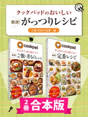 【2冊合本版】クックパッドのおいしい厳選！ がっつりレシピ集 〔ご飯・丼もの・定番編〕