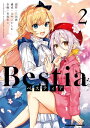 Bestia ベスティア（2）【電子書籍】 三田 誠