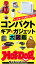 ホットドッグプレスセレクション　コンパクトギア＆ガジェット大図鑑　2021年9/17号