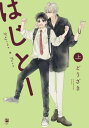 はじとー 上【電子書籍】[ どうざき ]