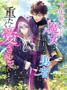 十年眠っていた魔女は、成長した勇者に重たく愛されています【電子書籍】[ ミズメ ]