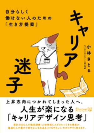 キャリア迷子 自分らしく働けない人のための「生き方提案」【電子書籍】 小林さとる