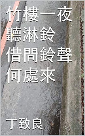 竹樓一夜聽淋鈴借問雨聲何處來？【電子書籍】[ 丁致良 ]