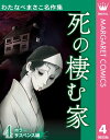 わたなべまさこ名作集 ホラー サスペンス編 4 死の棲む家【電子書籍】 わたなべまさこ