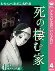 わたなべまさこ名作集 ホラー・サスペンス編 4 死の棲む家【電子書籍】[ わたなべまさこ ]