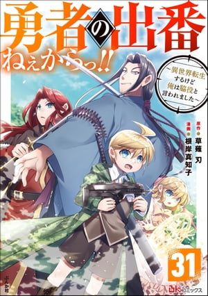勇者の出番ねぇからっ!! 〜異世界転生するけど俺は脇役と言われました〜 コミック版（分冊版） 【第31話】