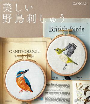 美しい野鳥刺しゅう【電子書籍】[ CANCAN ]