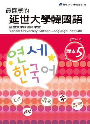 最權威的延世大學韓國語課本5（附MP3） ?? ???【電子書籍】[ 韓國延世大學韓國語學堂 ]