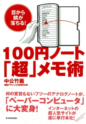 100円ノート「超」メモ術 目から鱗が落ちる！【電子書籍】[ 中公竹義 ]