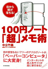 100円ノート「超」メモ術 目から鱗が落ちる！【電子書籍】[ 中公竹義 ]