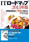 ITロードマップ　2013年版 情報通信技術は5年後こう変わる！【電子書籍】[ 野村総合研究所イノベーション開発部 ]