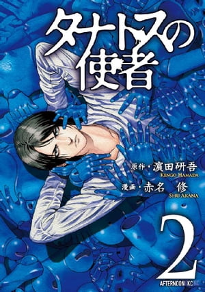 ＜p＞死にたいなら奴を探せ。必ず逝かせてくれる。男の名前は来島明良。生に絶望したとき、生に飽きたとき、生が苦痛なとき、彼を訪ねるといい。来島は、謎の組織「日本タナロジー学会」の、医師にして調査員。彼に「死に値する」と認められた人間は、安らかな死を処方してもらえるのだ。今シリーズの舞台は錦秋の京都。かつて一世を風靡した銀幕スターから“死”を依頼された来島だが、調査を進めるうちに自らが生命の危機に陥る……。＜/p＞画面が切り替わりますので、しばらくお待ち下さい。 ※ご購入は、楽天kobo商品ページからお願いします。※切り替わらない場合は、こちら をクリックして下さい。 ※このページからは注文できません。