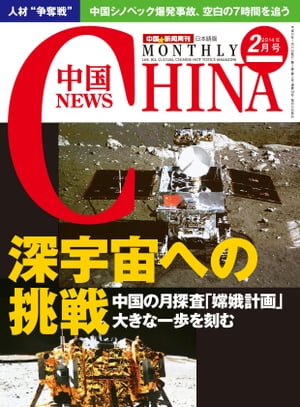 月刊中国NEWS　vol.14　2014年2月号