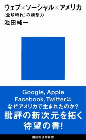 ウェブ×ソーシャル×アメリカ　〈全球時代〉の構想力