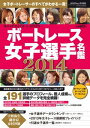 BOATBoy1月号増刊ボートレース女子選手名鑑2014【電子書籍】 日本レジャーチャンネル