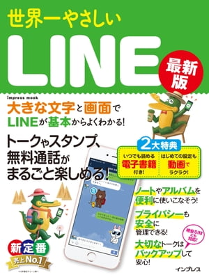 世界一やさしいLINE 最新版