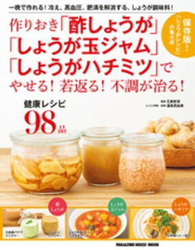 作りおき「酢しょうが」「しょうが玉ジャム」「しょうがハチミツ」でやせる！若返る！不調が治る！【電子書籍】[ マガジンハウス ]