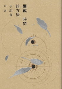 ?截時間的方法：手記書【電子書籍】[ 張讓 ]