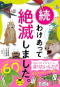 ＜p＞「絶滅」とはある種類の生き物が、この世界から1匹もいなくなること。＜br /＞ でも、劣っていたり、ばかだから絶滅するわけではありません。＜br /＞ じゃあ、どうして絶滅したのでしょう？＜br /＞ この本は「なぜ、絶滅したのか？」がわかる、一番楽しい入門書です。＜/p＞画面が切り替わりますので、しばらくお待ち下さい。 ※ご購入は、楽天kobo商品ページからお願いします。※切り替わらない場合は、こちら をクリックして下さい。 ※このページからは注文できません。