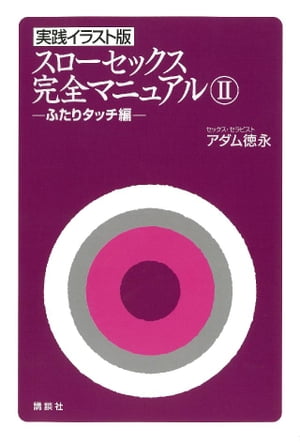 実践イラスト版　スローセックス　完全マニュアル２　ふたりタッチ編