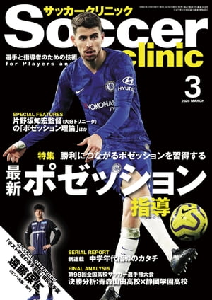 サッカークリニック 2020年 3月号