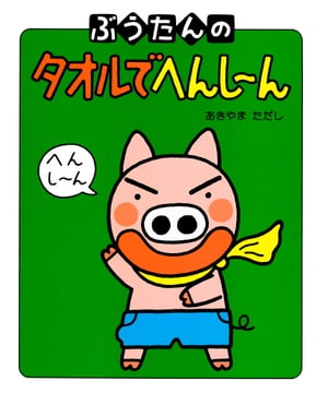 ぶうたんのタオルでへんし～ん【電子書籍】[ あきやまただし ]