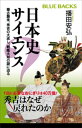 日本史サイエンス 蒙古襲来 秀吉の大返し 戦艦大和の謎に迫る【電子書籍】 播田安弘