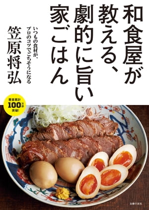 和食屋が教える、劇的に旨い家ごはん