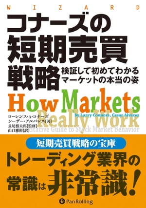 コナーズの短期売買戦略 検証して初めてわかるマーケットの本当の姿【電子書籍】[ ローレンス・A・コナ..