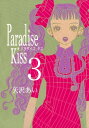 Paradise Kiss3【電子書籍】 矢沢あい